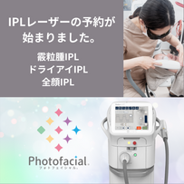 IPLレーザー予約できます！