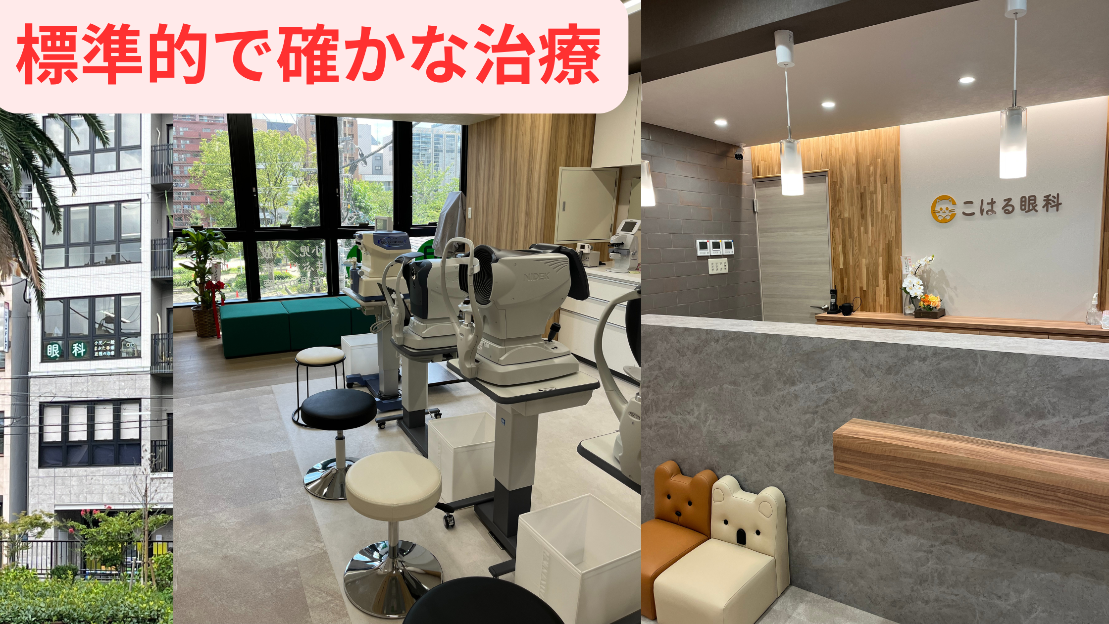 中大江公園前 こはる眼科 Koharu eye clinic